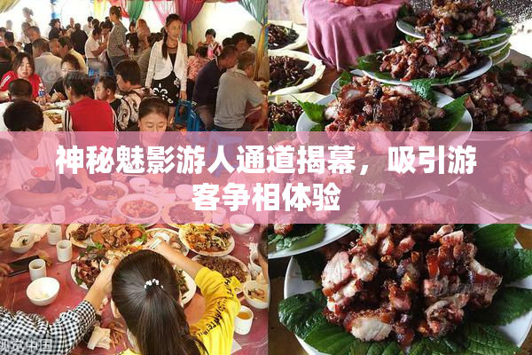 神秘魅影游人通道揭幕，吸引游客争相体验