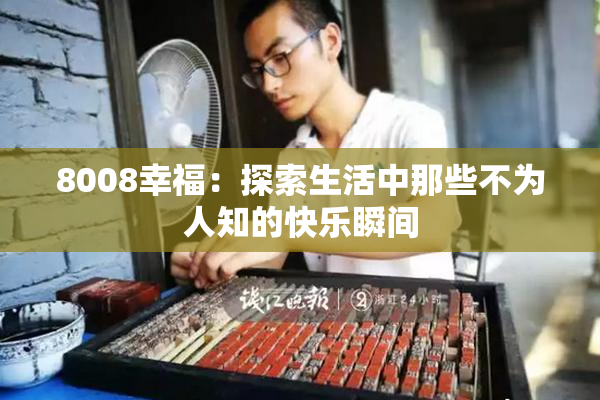 8008幸福：探索生活中那些不为人知的快乐瞬间