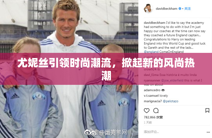 尤妮丝引领时尚潮流，掀起新的风尚热潮