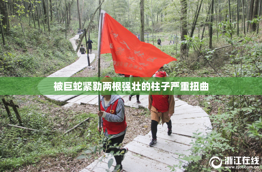 被巨蛇紧勒两根强壮的柱子严重扭曲