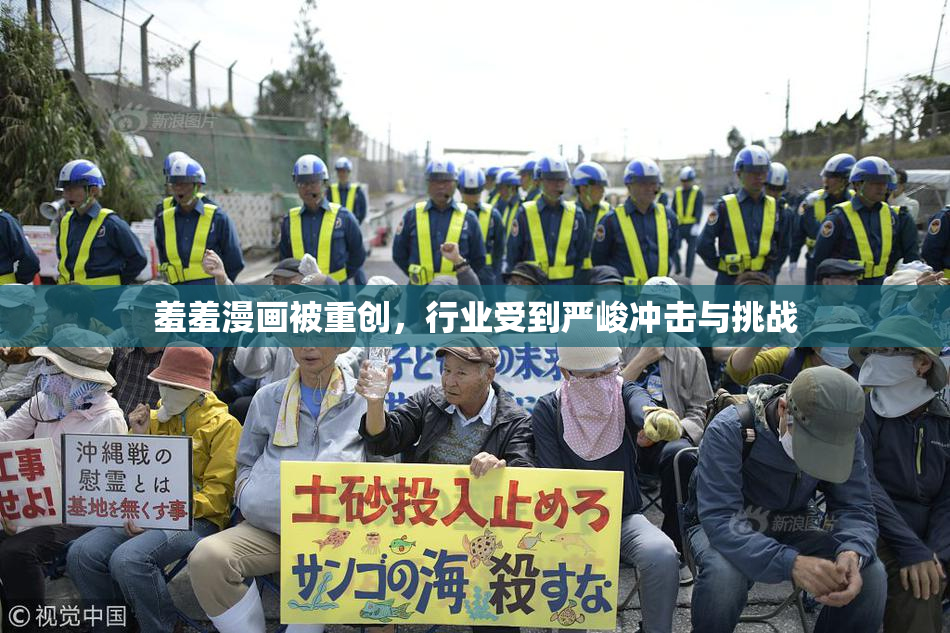 羞羞漫画被重创，行业受到严峻冲击与挑战