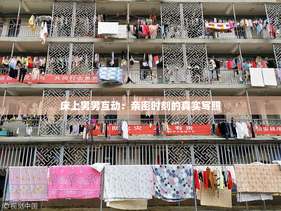 床上男男互动：亲密时刻的真实写照