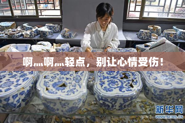 啊灬啊灬轻点，别让心情受伤！