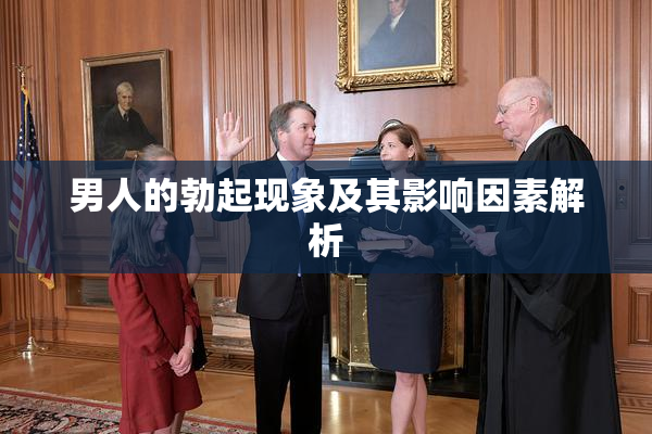 男人的勃起现象及其影响因素解析