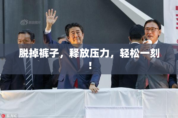 脱掉裤子，释放压力，轻松一刻！
