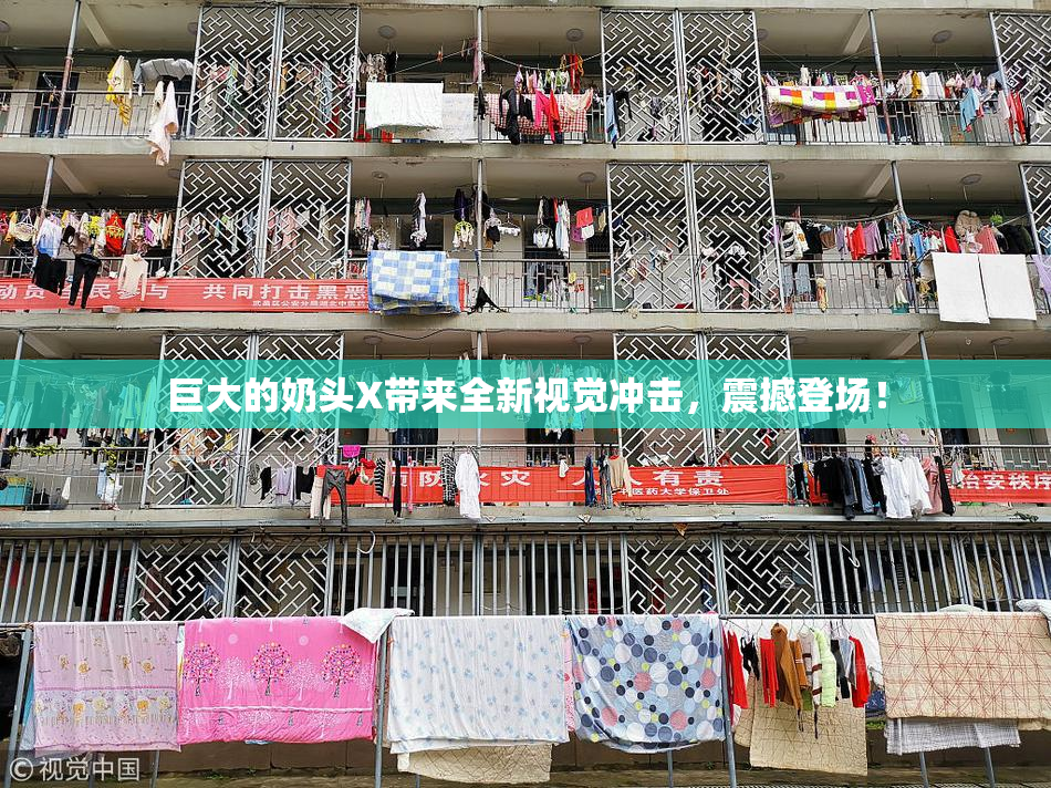 巨大的奶头X带来全新视觉冲击，震撼登场！