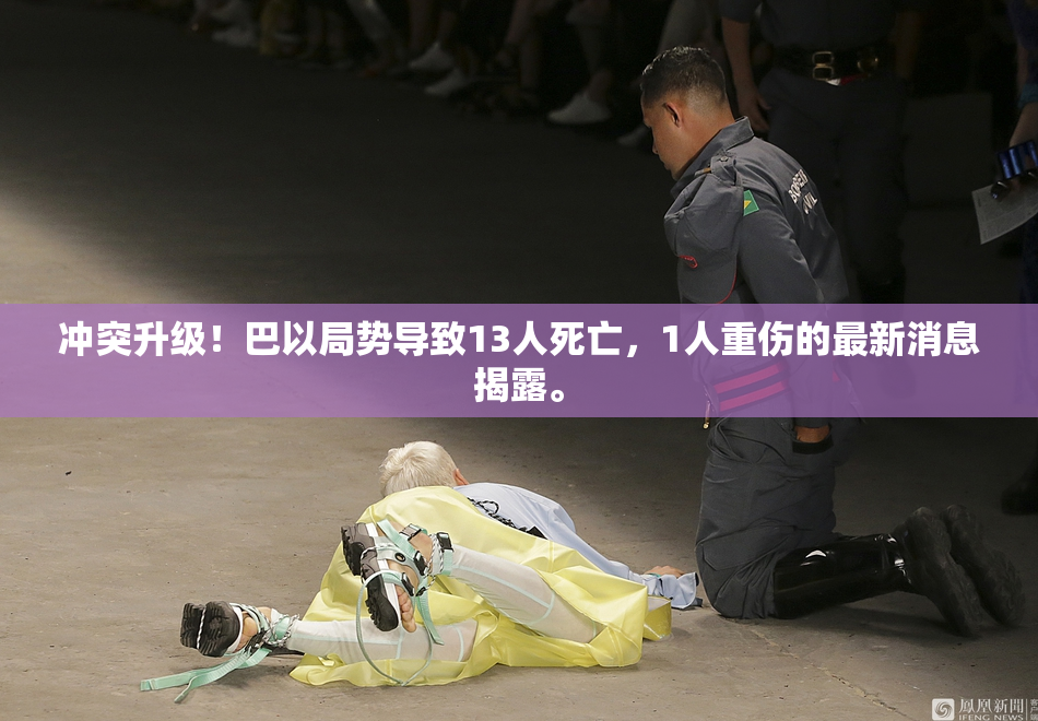 冲突升级！巴以局势导致13人死亡，1人重伤的最新消息揭露。