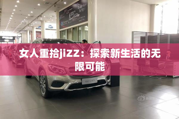 女人重拾jiZZ：探索新生活的无限可能