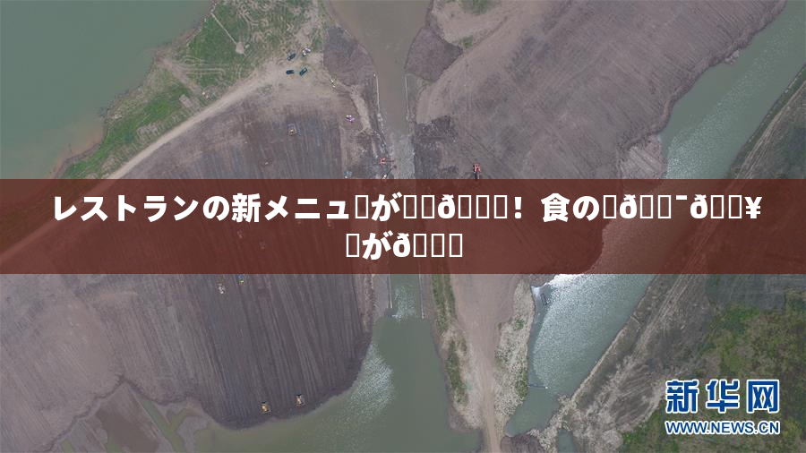 レストランの新メニューが話題🎆！食の楽🔯🔥広が🌃