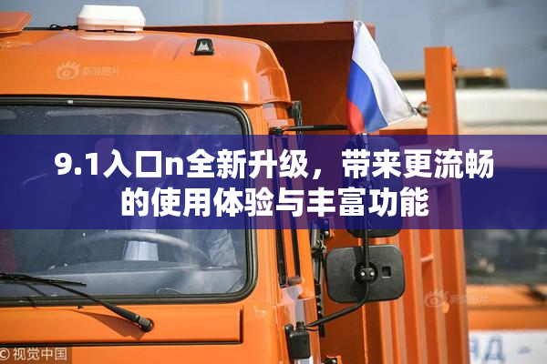 9.1入口n全新升级，带来更流畅的使用体验与丰富功能