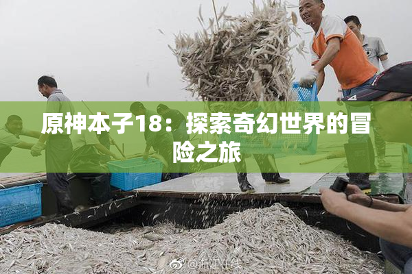 原神本子18：探索奇幻世界的冒险之旅