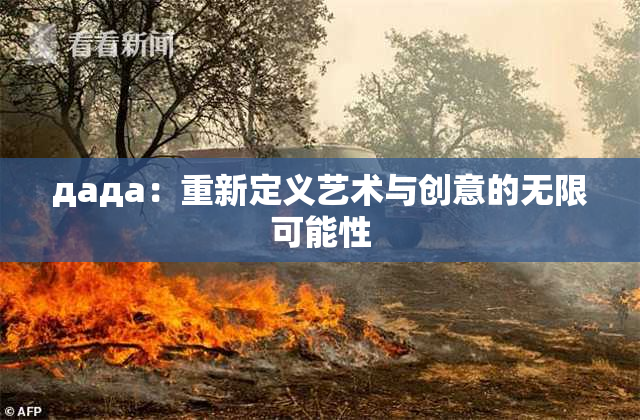 дада：重新定义艺术与创意的无限可能性