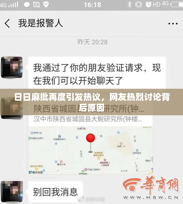 日日麻批再度引发热议，网友热烈讨论背后原因