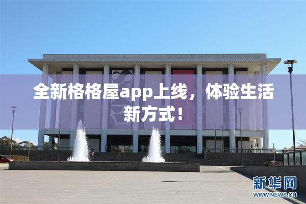 全新格格屋app上线，体验生活新方式！