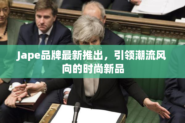 Jape品牌最新推出，引领潮流风向的时尚新品