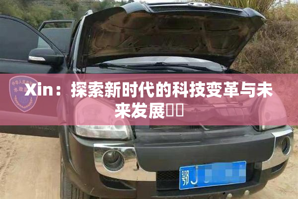 Xin：探索新时代的科技变革与未来发展趨勢
