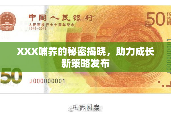 XXX哺养的秘密揭晓，助力成长新策略发布