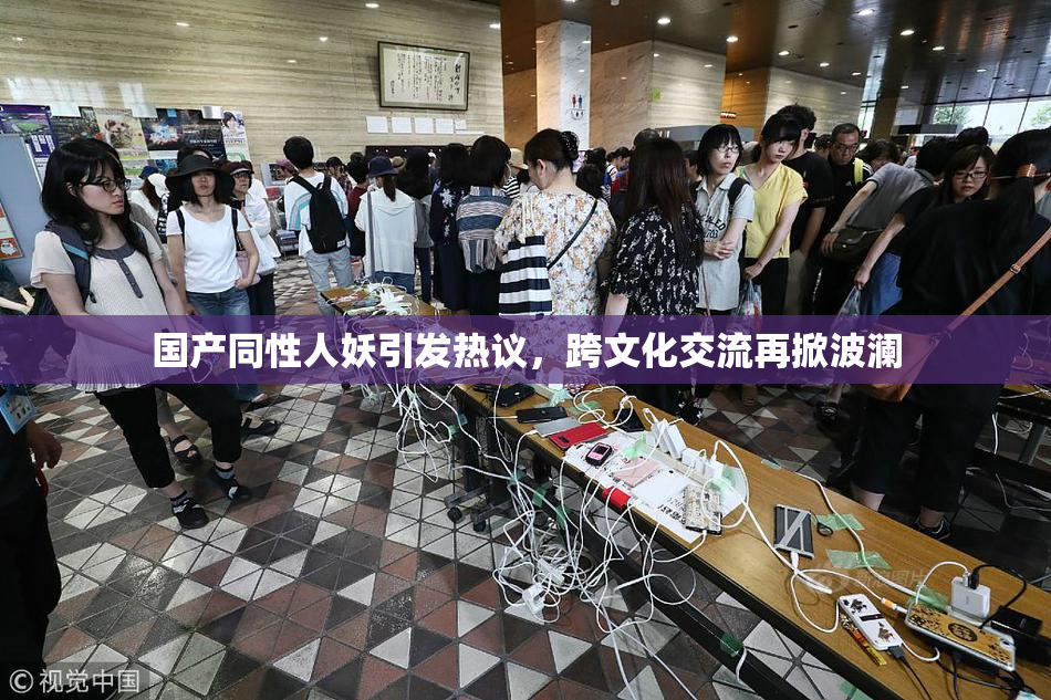 国产同性人妖引发热议，跨文化交流再掀波澜
