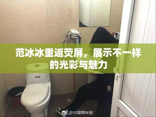 范冰冰重返荧屏，展示不一样的光彩与魅力