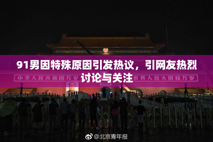 91男因特殊原因引发热议，引网友热烈讨论与关注