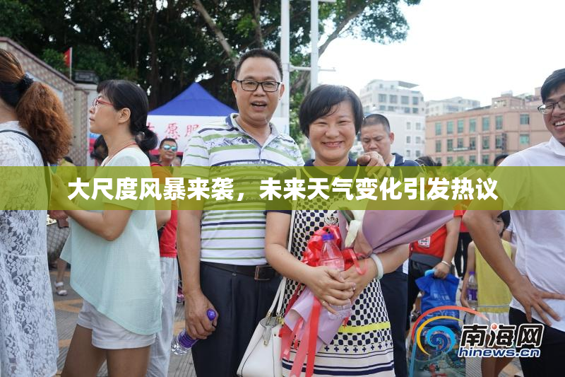 大尺度风暴来袭，未来天气变化引发热议