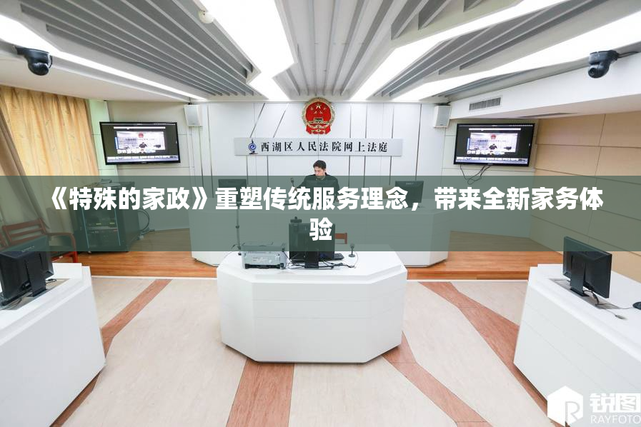 《特殊的家政》重塑传统服务理念，带来全新家务体验