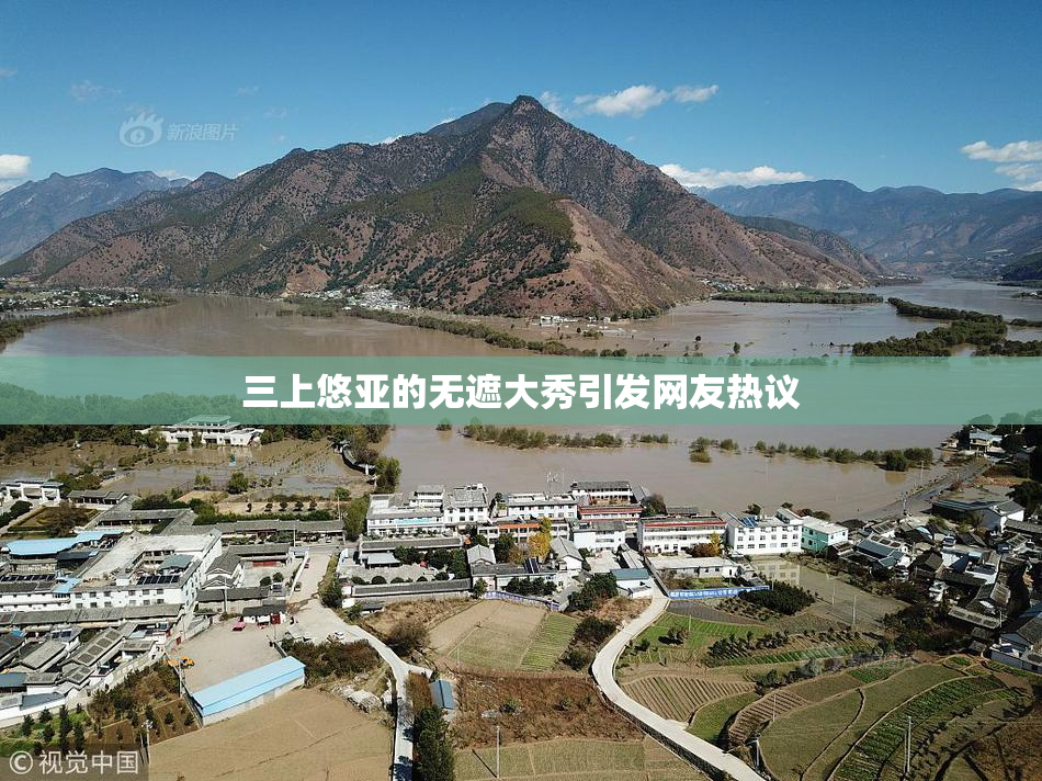 三上悠亚的无遮大秀引发网友热议
