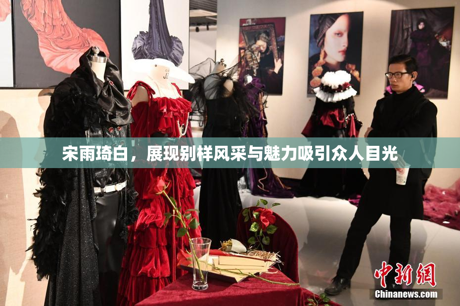 宋雨琦白，展现别样风采与魅力吸引众人目光