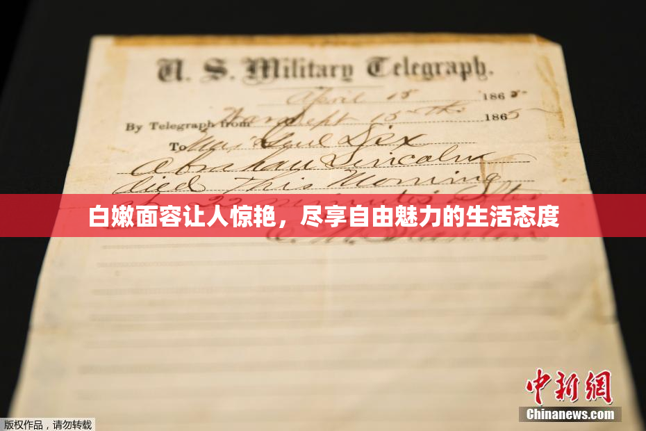 白嫩面容让人惊艳，尽享自由魅力的生活态度