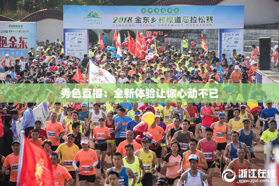 秀色直播：全新体验让你心动不已