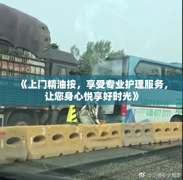 《上门精油按，享受专业护理服务，让您身心悦享好时光》