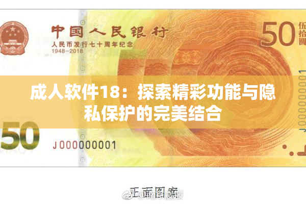 成人软件18：探索精彩功能与隐私保护的完美结合