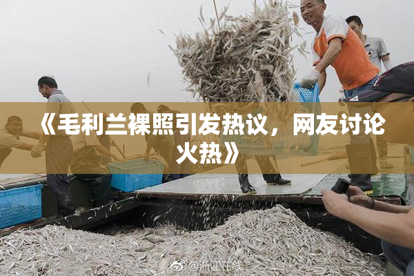 《毛利兰裸照引发热议，网友讨论火热》