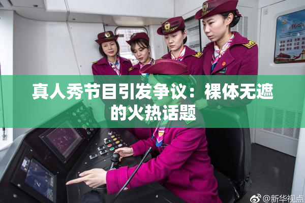 真人秀节目引发争议：裸体无遮的火热话题