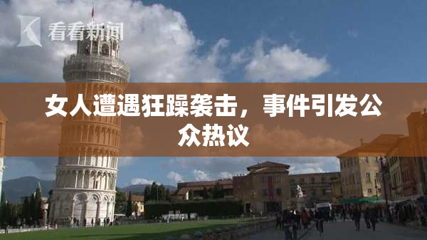 女人遭遇狂躁袭击，事件引发公众热议