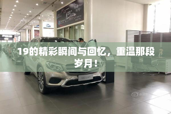 19的精彩瞬间与回忆，重温那段岁月！