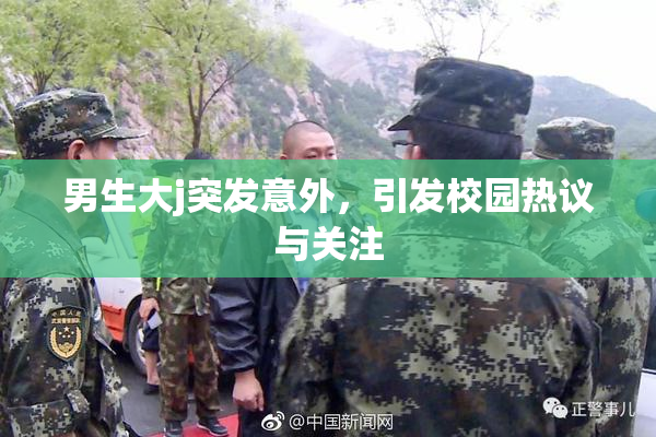 男生大j突发意外，引发校园热议与关注