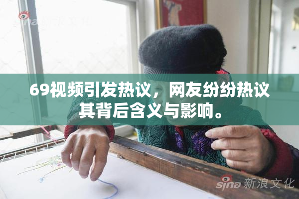 69视频引发热议，网友纷纷热议其背后含义与影响。