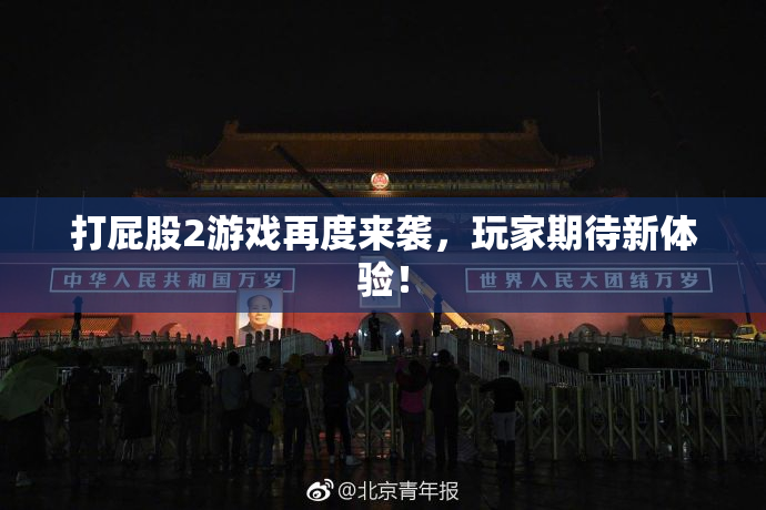 打屁股2游戏再度来袭，玩家期待新体验！