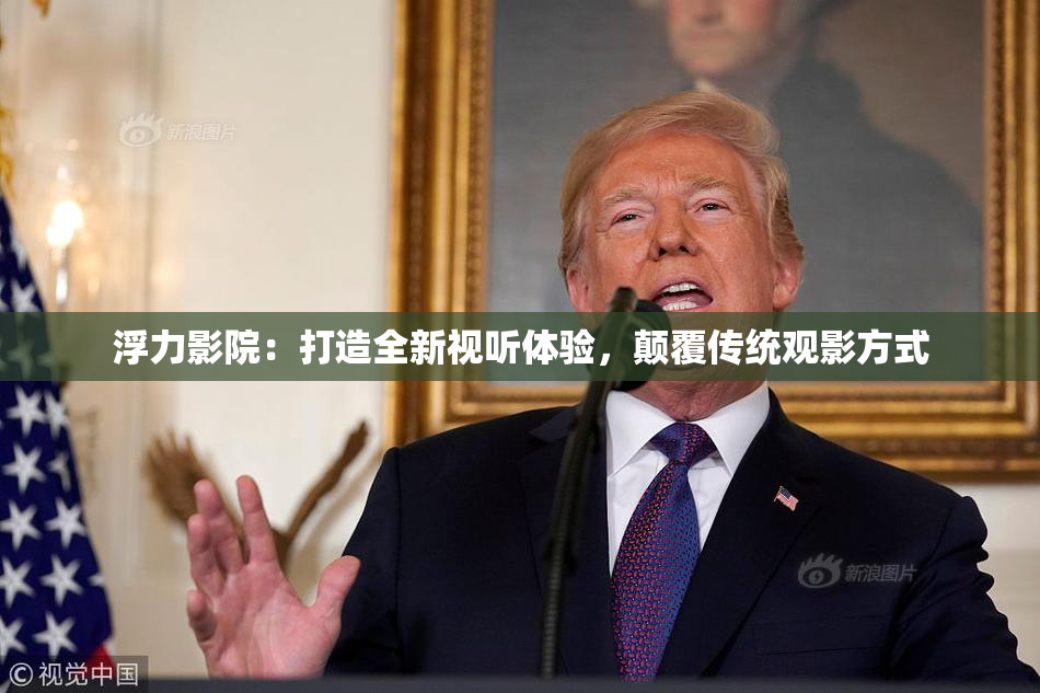 浮力影院：打造全新视听体验，颠覆传统观影方式
