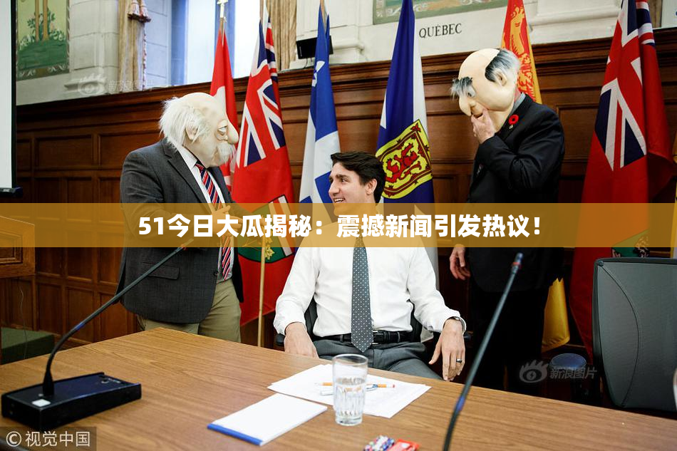 51今日大瓜揭秘：震撼新闻引发热议！