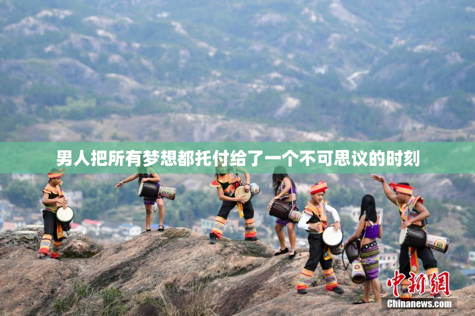 男人把所有梦想都托付给了一个不可思议的时刻