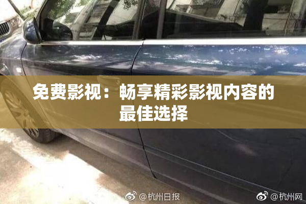 免费影视：畅享精彩影视内容的最佳选择
