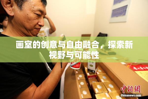 画室的创意与自由融合，探索新视野与可能性