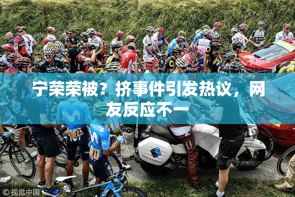 宁荣荣被？挤事件引发热议，网友反应不一
