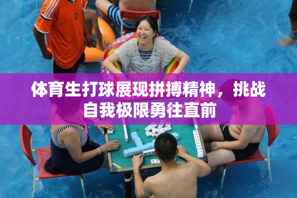 体育生打球展现拼搏精神，挑战自我极限勇往直前