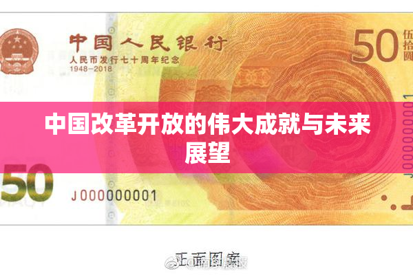 中国改革开放的伟大成就与未来展望