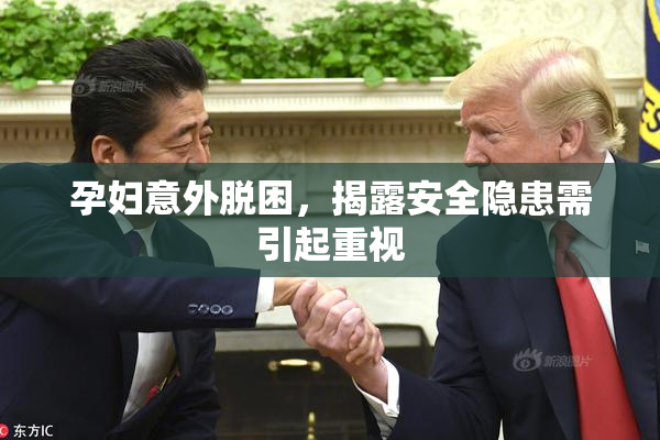 孕妇意外脱困，揭露安全隐患需引起重视
