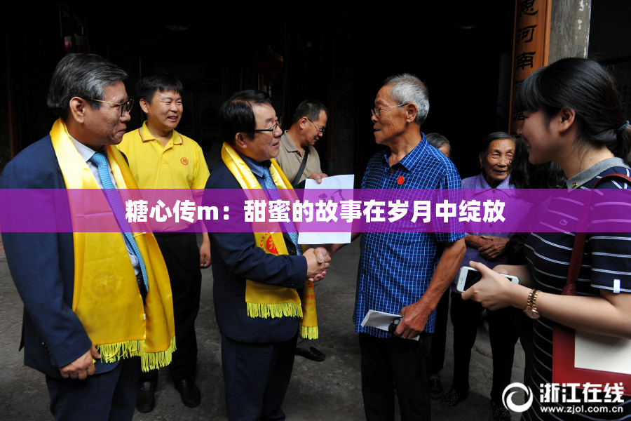 糖心传m：甜蜜的故事在岁月中绽放
