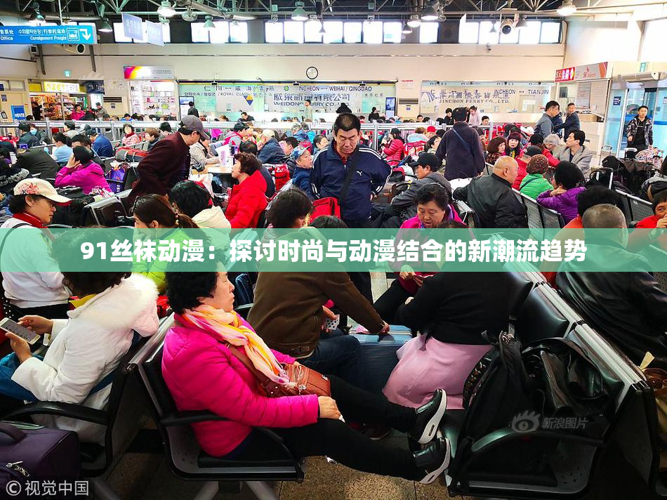 91丝袜动漫：探讨时尚与动漫结合的新潮流趋势